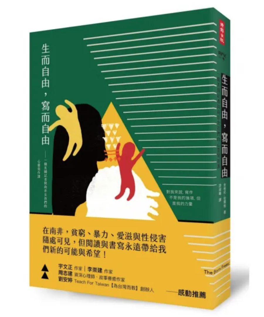 生而自由,写而自由:-个美国记者和南非女孩们的心灵字作果